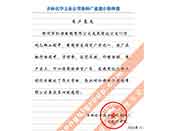 吉林化學(xué)工業(yè)公司對我公司執(zhí)行合同中守信譽(yù)、交貨及時、價格合理的贊譽(yù)