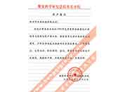 煤炭科學(xué)院總院重慶分院對我公司長期以來產(chǎn)品各項性能符合要求、質(zhì)量穩(wěn)定、交貨及時、服務(wù)周到的贊譽(yù)